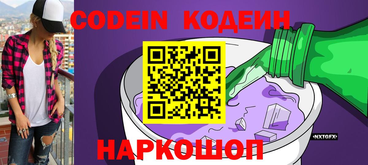Кодеиновый сироп Lean Purple Drank  Вход с VPN  Кодеиновый сироп Lean Purple Drank  Рубцовск 
