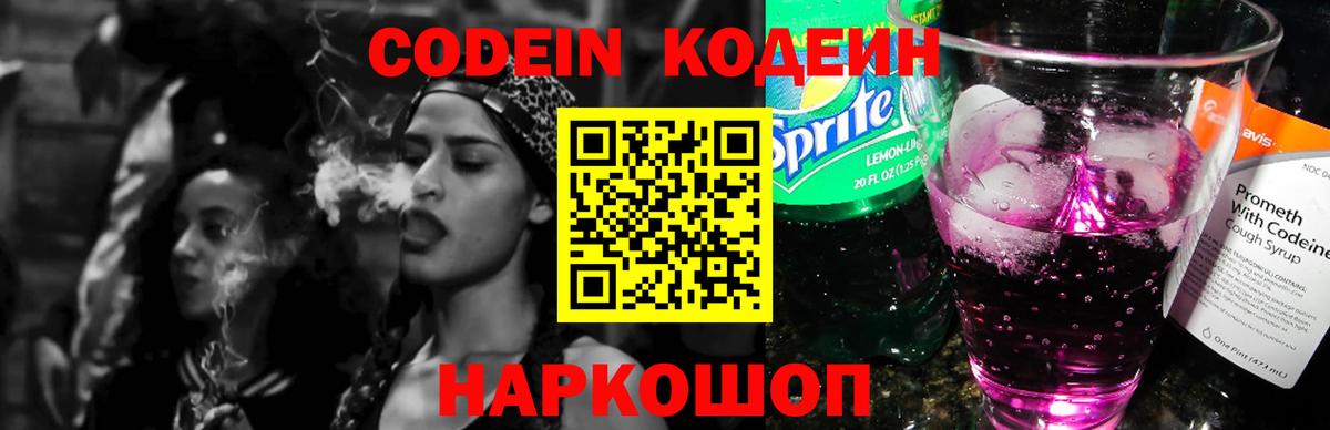 Codein напиток Lean (лин) Рубцовск